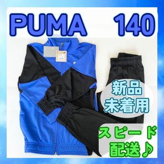 PUMA - 【新品未着用】PUMA プーマ ジャージ上下 140 ロイヤル