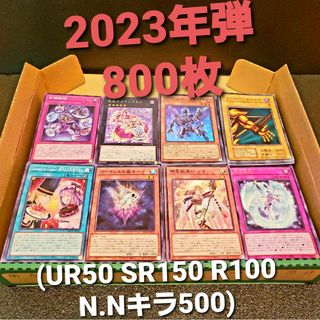 ユウギオウ(遊戯王)の★値段交渉歓迎★遊戯王【800枚】UR50 SR150 R100 N.NP500(シングルカード)