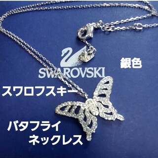 SWAROVSKI - 綺麗ですよ!スワロフスキー銀色バタフライネックレス