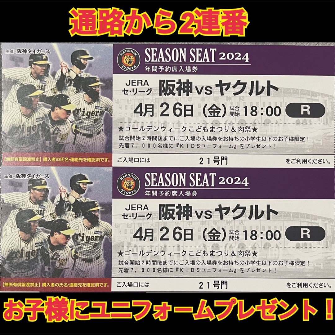 阪神タイガース(ハンシンタイガース)の速達！通路から2連番☆甲子園ライト下段4/26阪神vsヤクルト お子様プレゼント チケットのスポーツ(野球)の商品写真