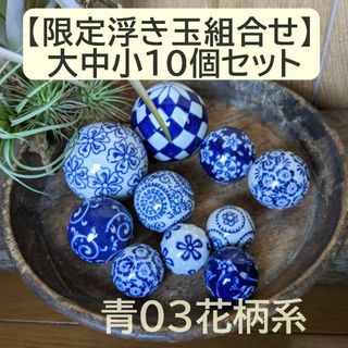 【限定組合せ】浮き玉　10個セット 大中小　青 紺 藍色【水に浮きます】青03(陶芸)