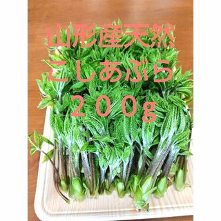 山形産天然こしあぶら　200ｇ(野菜)