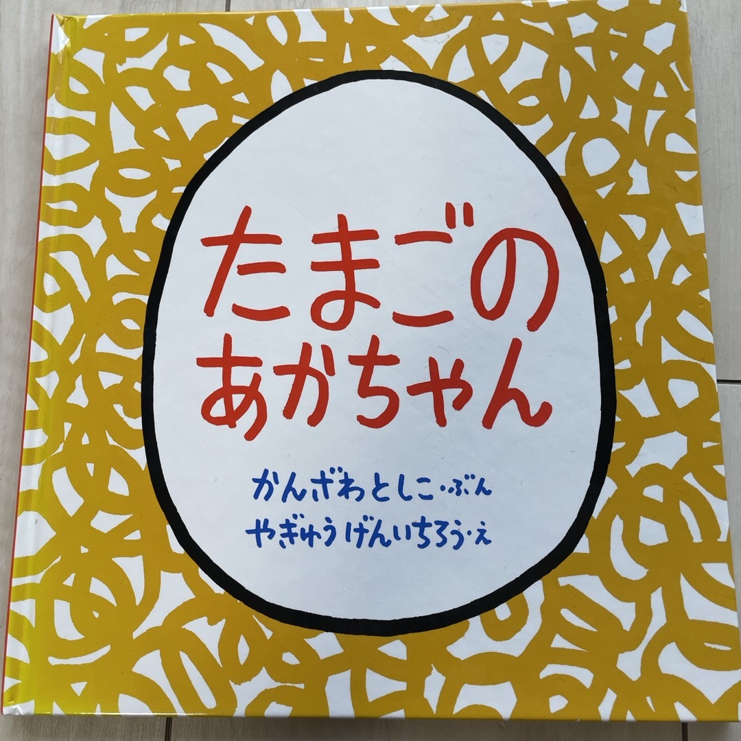 福音館書店(フクインカンショテン)のたまごのあかちゃん　絵本 エンタメ/ホビーの本(絵本/児童書)の商品写真