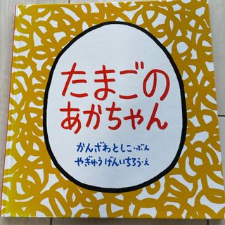 フクインカンショテン(福音館書店)のたまごのあかちゃん　絵本(絵本/児童書)