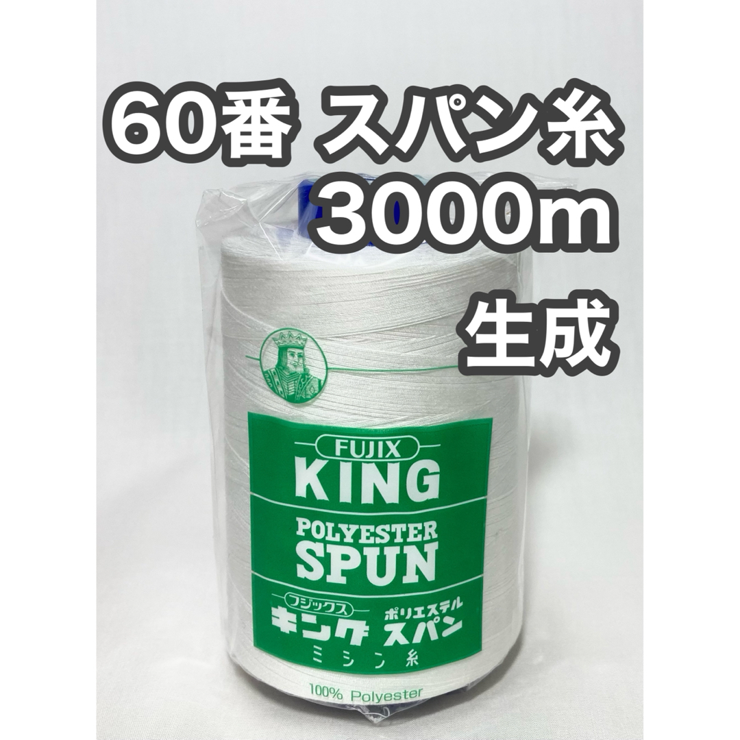 60スパン糸 生成 3000m キングスパン フジックス ハンドメイドの素材/材料(生地/糸)の商品写真