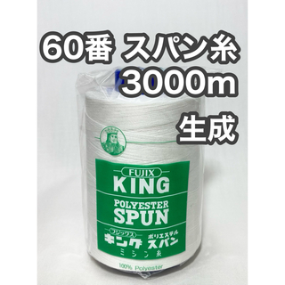 60スパン糸 生成 3000m キングスパン フジックス(生地/糸)