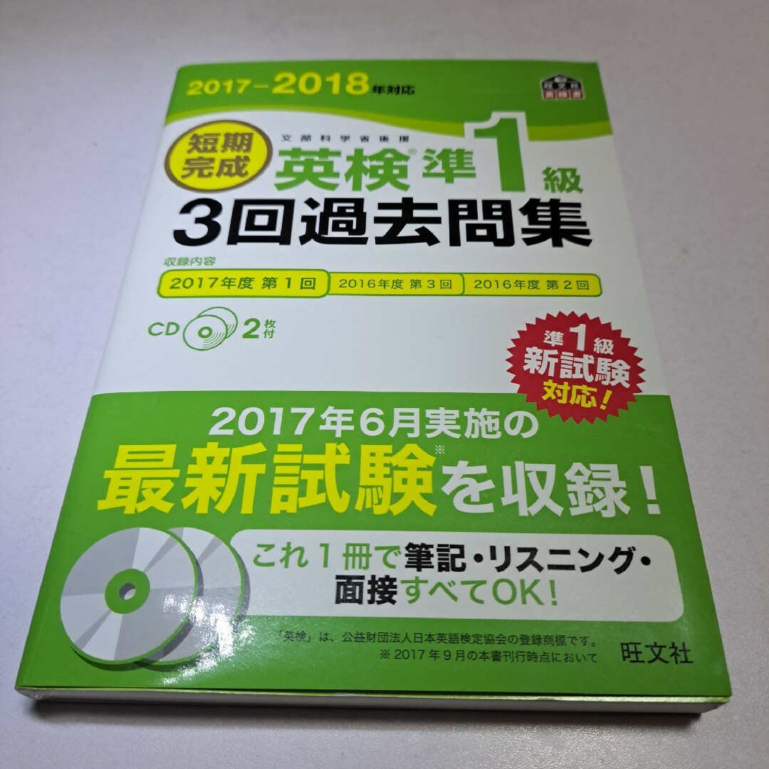 短期完成英検準１級３回過去問集 エンタメ/ホビーの本(資格/検定)の商品写真