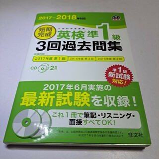 短期完成英検準１級３回過去問集(資格/検定)