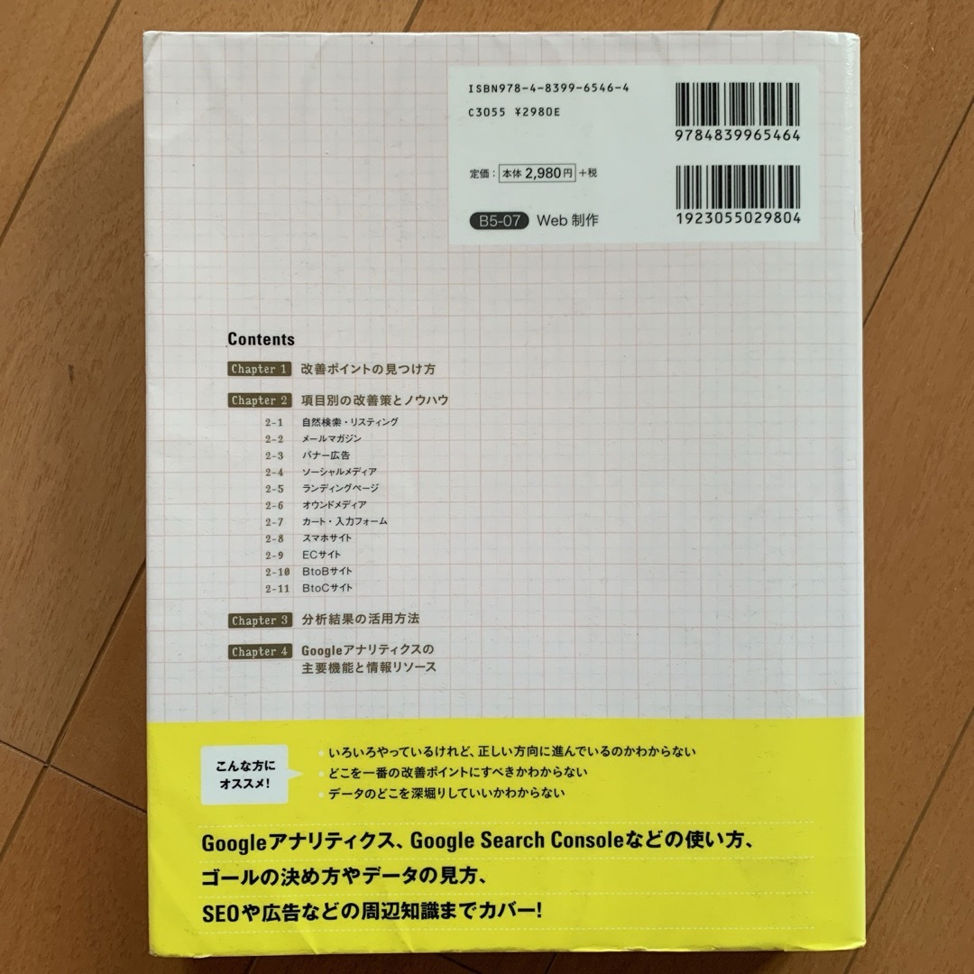 現場のプロがやさしく書いたＷｅｂサイトの分析・改善の教科書 エンタメ/ホビーの本(コンピュータ/IT)の商品写真