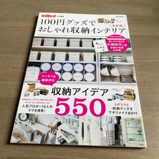 タカラジマシャ(宝島社)の１００円グッズでおしゃれ収納インテリア(住まい/暮らし/子育て)