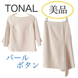 TONAL - 美品 TONAL パールボタン ブラウス スカート セットアップ  ベージュ S