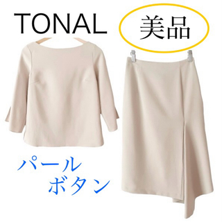 トーナル(TONAL)の美品 TONAL パールボタン ブラウス スカート セットアップ  ベージュ S(シャツ/ブラウス(長袖/七分))