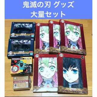 鬼滅の刃 グッズ 大量セット(その他)