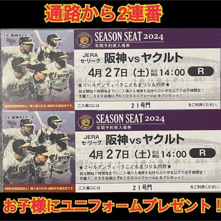 ハンシンタイガース(阪神タイガース)の通路から2連番☆甲子園ライト下段4/27阪神vsヤクルトKIDSユニプレゼント！(野球)