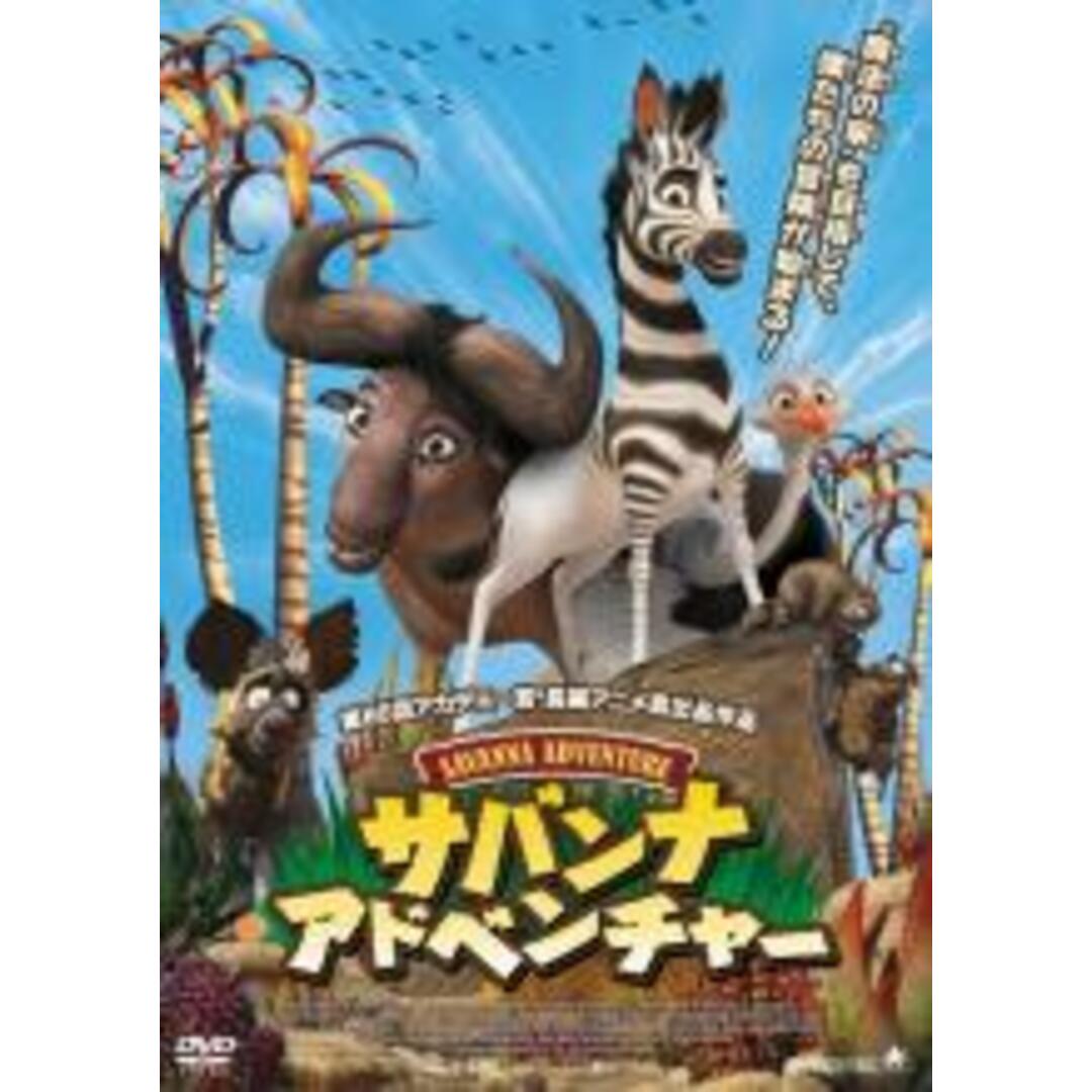 【中古】DVD▼サバンナ・アドベンチャー レンタル落ち エンタメ/ホビーのDVD/ブルーレイ(アニメ)の商品写真