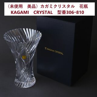 （未使用品）カガミクリスタル　クリスタルガラス　花瓶　F306-810(花瓶)