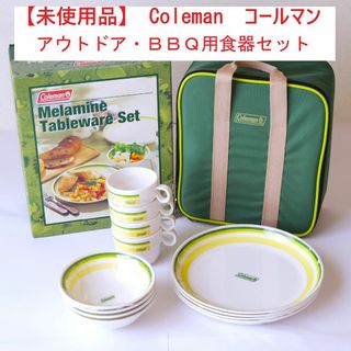 （未使用品）Coleman コールマン メラミンテーブルウェアセット