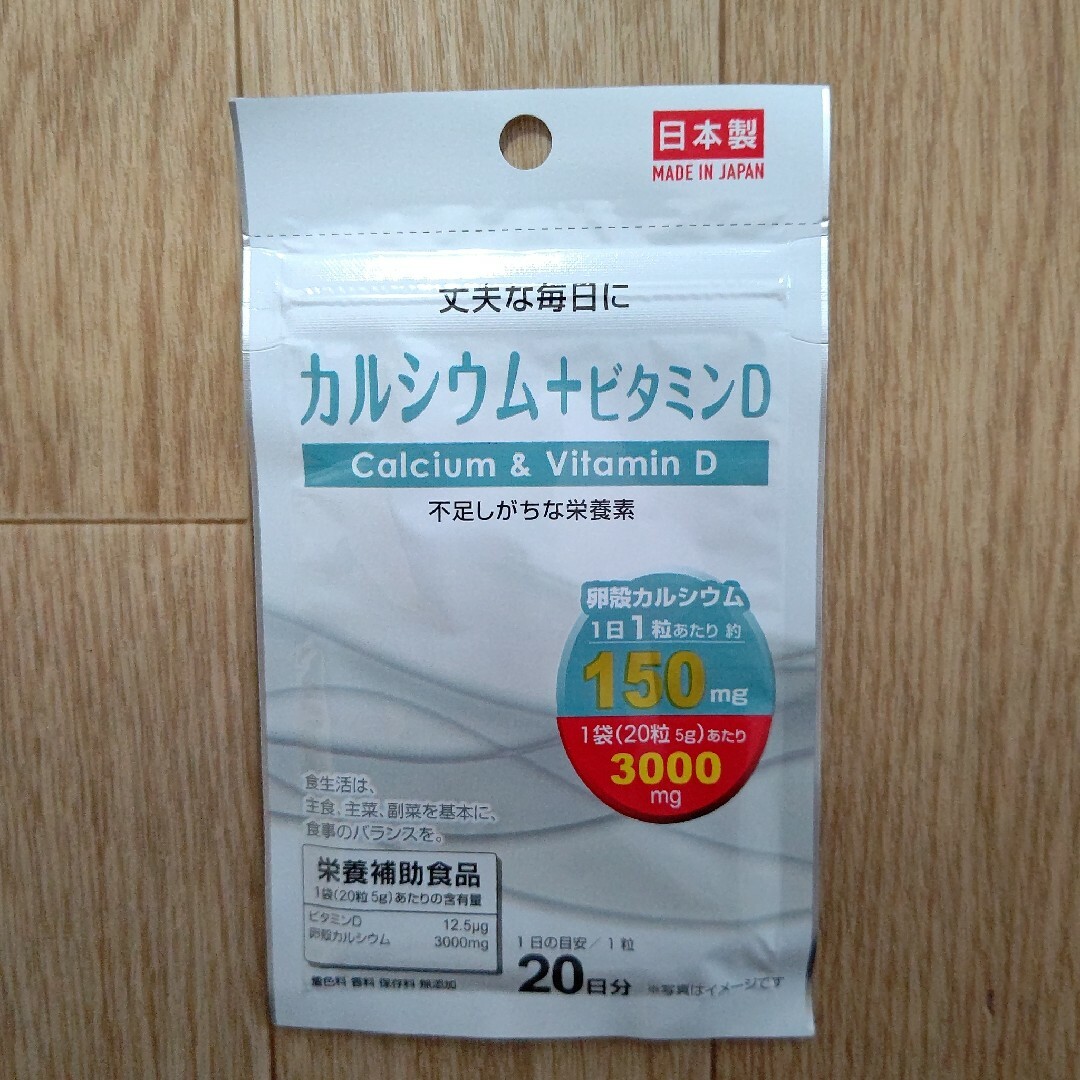 カルシウム＋ビタミンD サプリメント 1袋 日本製 食品/飲料/酒の健康食品(その他)の商品写真