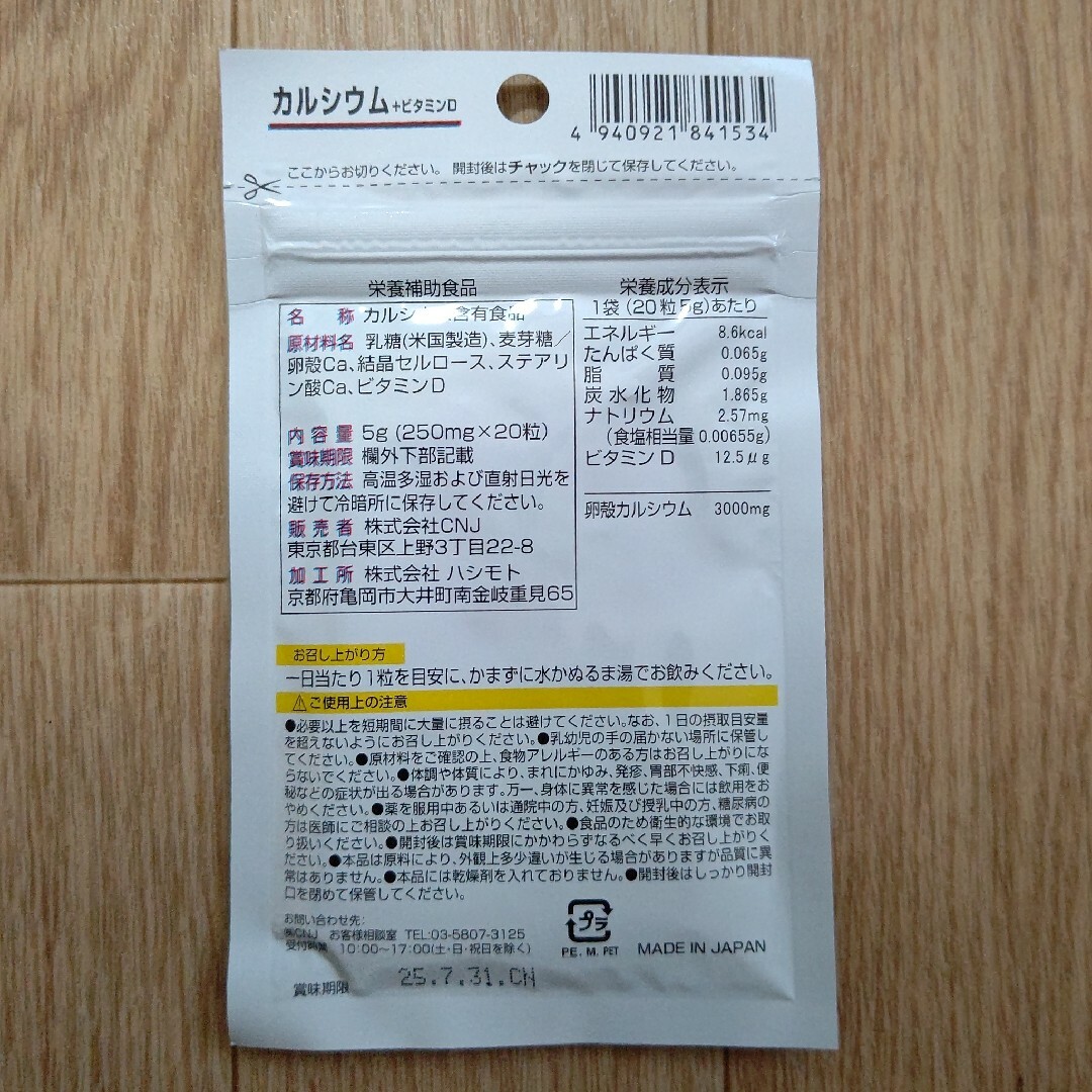 カルシウム＋ビタミンD サプリメント 1袋 日本製 食品/飲料/酒の健康食品(その他)の商品写真