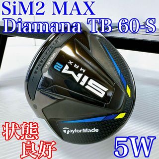 テーラーメイド(TaylorMade)の【程度良好】テーラーメイド　SIM2　MAX　5番ウッド／ディアマナ TB60S(クラブ)