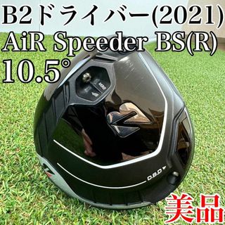 BRIDGESTONE - 美品！ブリヂストン　B2　ドライバー(2021年)　10.5°　エアスピーダーR