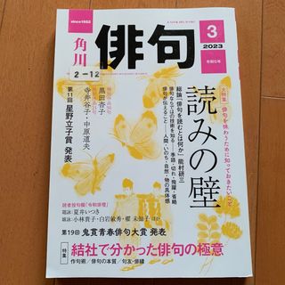 雑誌　角川　俳句　2023年3月(文芸)