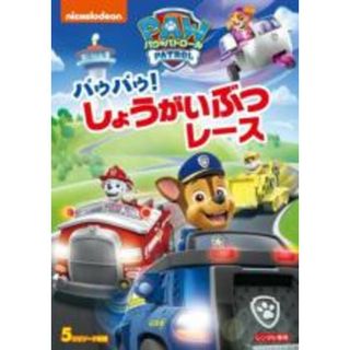 【中古】DVD▼パウ・パトロール パウパウ!しょうがいぶつレース レンタル落ち(アニメ)