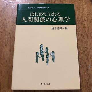 はじめてふれる　人間関係の心理学(健康/医学)