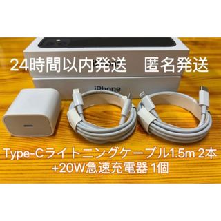 iPhone Type-Cライトニングケーブル1.5m2本+20W急速充電器1個(バッテリー/充電器)