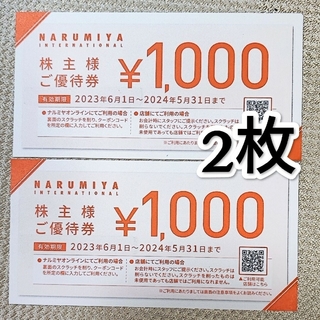 NARUMIYA INTERNATIONAL - 2000円分★ナルミヤ 株主優待