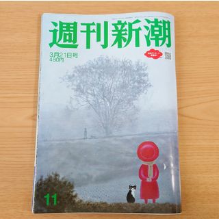 【4月末処分】週刊新潮 2024年 3/21号 3月21日号 [雑誌](ニュース/総合)