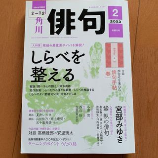 雑誌　角川　俳句　2023年2月(文芸)