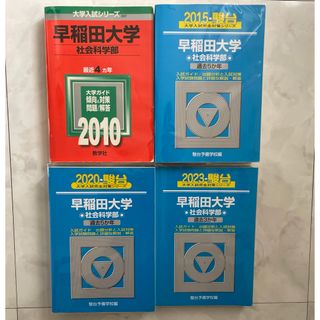 青本 赤本 早稲田大学 社会科学部 2010 2015 2020 2023(語学/参考書)