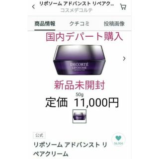 コスメデコルテ(COSME DECORTE)の【新品未開封】コスメデコルテ リポソーム アドバンスト リペアクリーム 50g(フェイスクリーム)