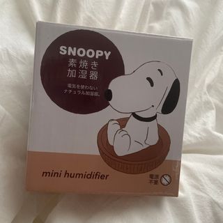 スヌーピー(SNOOPY)のスヌーピー　素焼き加湿器(加湿器/除湿機)