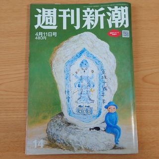 【4月末処分】週刊新潮 2024年 4/11号 4月11日号[雑誌](ニュース/総合)