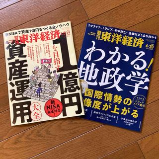 【美品】東洋経済4/20、4/27-5/4号(ビジネス/経済/投資)