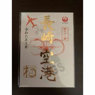 ジャル(ニホンコウクウ)(JAL(日本航空))の御翔印　長崎空港　1周年記念(その他)