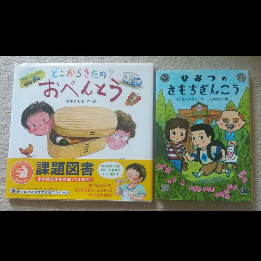 どこからきたの? おべんとう ひみつのきもちぎんこう金の星社 課題図書 小学生 エンタメ/ホビーの本(絵本/児童書)の商品写真