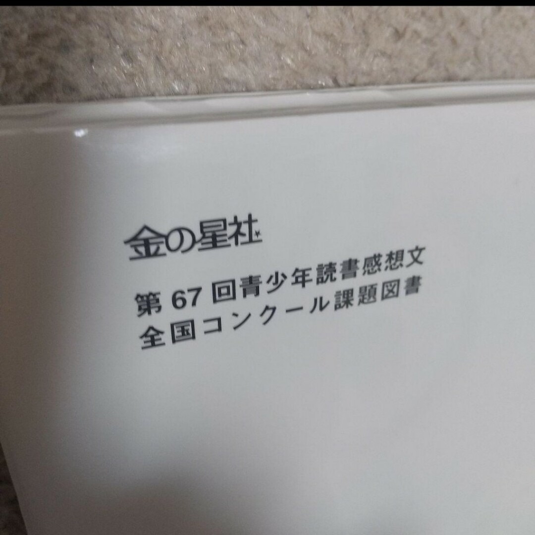 どこからきたの? おべんとう ひみつのきもちぎんこう金の星社 課題図書 小学生 エンタメ/ホビーの本(絵本/児童書)の商品写真