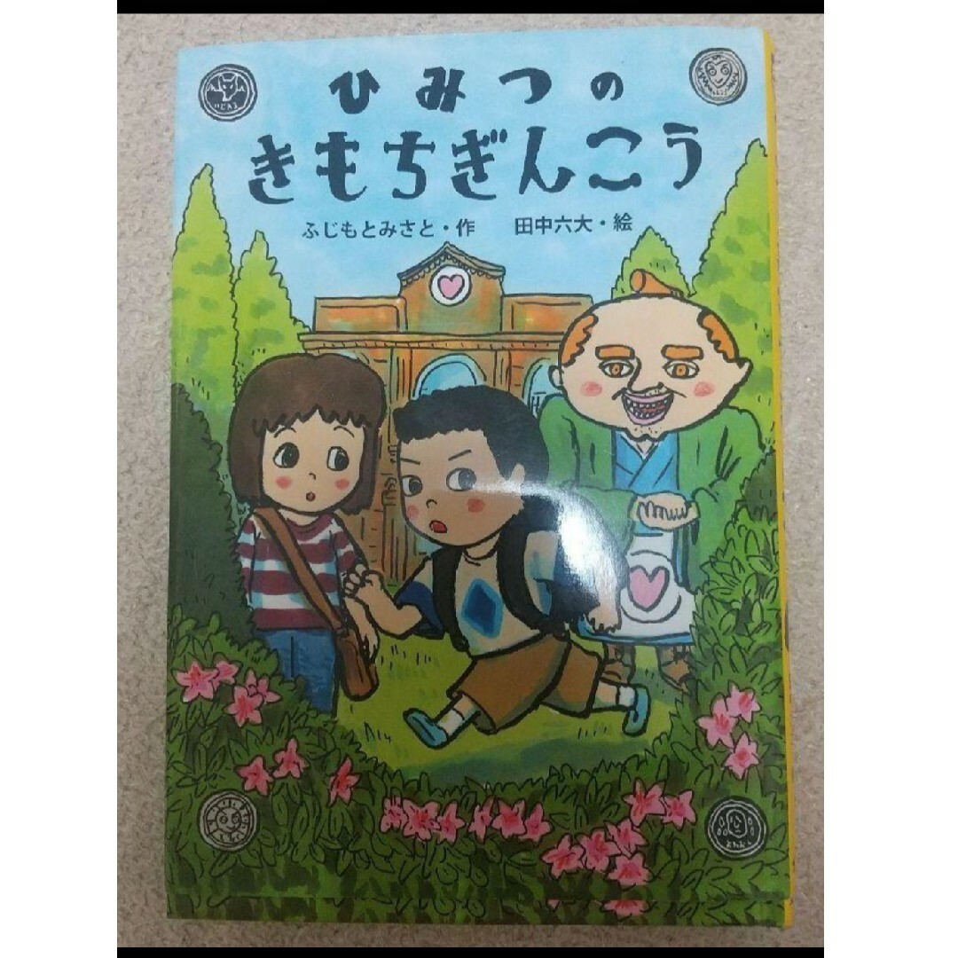 どこからきたの? おべんとう ひみつのきもちぎんこう金の星社 課題図書 小学生 エンタメ/ホビーの本(絵本/児童書)の商品写真