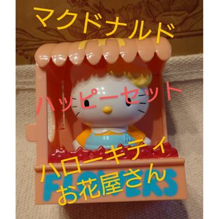 2003 マクドナルド　ハッピーセット　ハローキティ　お花屋さん(キャラクターグッズ)