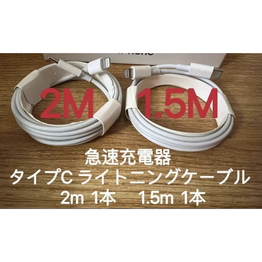 Iphone 急速充電器 タイプC ライトニングケーブル  1.5m 2m スマホ/家電/カメラのスマートフォン/携帯電話(バッテリー/充電器)の商品写真