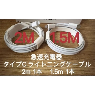 Iphone 急速充電器 タイプC ライトニングケーブル  1.5m 2m(バッテリー/充電器)