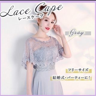 【SALE‼️】レースケープ　ウェディング　ブライダル　結婚式　二次会　ショール(その他ドレス)