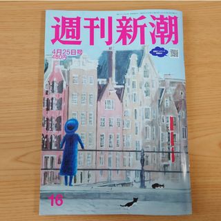 【5月末処分】週刊新潮 2024年 4/25号 4月25日号[雑誌]