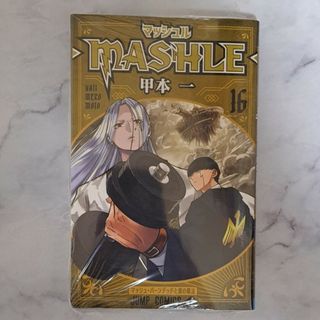 マッシュル―MASHLE― 16　新品未開封（シュリンク付き）