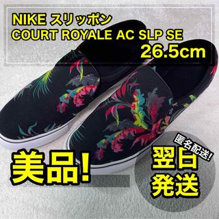 【美品】 NIKE スリッポン コートロイヤル ブラック 総柄 26.5cm