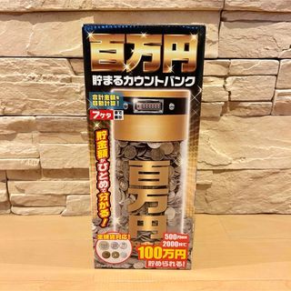 100万円貯まるカウントバンク　ブラック(その他)