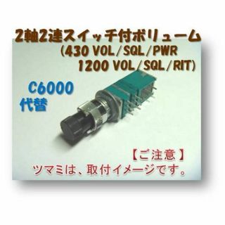 【C6000 無線機修理キット】2軸2連スイッチ付ボリューム VOL/SQLほか(アマチュア無線)